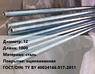 Шпилька стальная 12 L=1000 сталь оцинкованная ГОСТ: TY BY 40024166.017-2011, шпилька, 5.8, шт, 60 градусов,60 градусов, РМЗ цена от 122.77 Р / шт, где купить, условия доставки в Гродно и Гродненской области